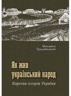 Як жив український народ. Коротка історія України