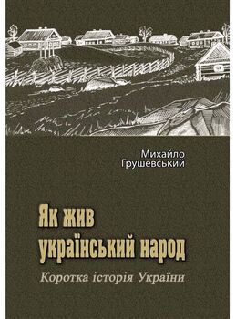 Як жив український народ. Коротка історія України