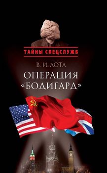 Операция «Бодигард»: потерянный след