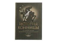 История конницы. Тома 1-3. От Древней Греции до Фридриха Великого