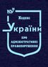 Кодекс України про адміністративні правопорушення (тверда обкладинка, з останніми оновленнями)