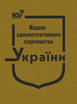 Кодекс адміністративного судочинства України (тверда обкладинка, з останніми оновленнями)
