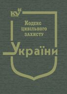 Кодекс цивільного захисту України (тверда обкладинка, з останніми оновленнями)