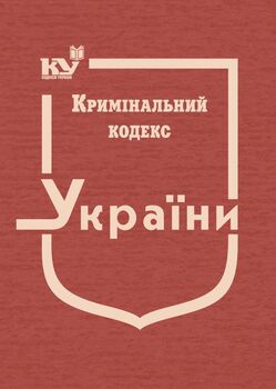 Кримінальний кодекс України (тверда обкладинка, з останніми оновленнями)