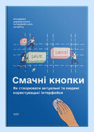 Смачні кнопки.  Як створювати актуальні та людяні користувацькі інтерфейси