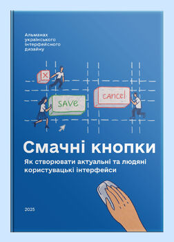 Смачні кнопки.  Як створювати актуальні та людяні користувацькі інтерфейси