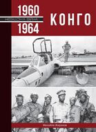 Конго. 1960-1964 рр.