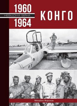 Конго. 1960-1964 рр.