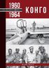 Конго. 1960-1964 рр.