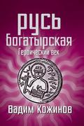 Русь богатырская. Героический век