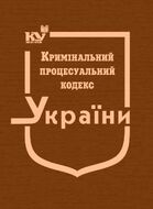 Кримінальний процесуальний кодекс України (тверда обкладинка, з останніми оновленнями)