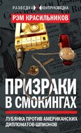 Призраки в смокингах. Лубянка против американских дипломатов-шпионов