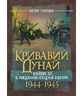 Кривавий Дунай. Бойові дії в Південно-Східній Європі. 1944—1945
