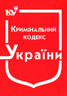 Кримінальний кодекс України ( з останніми оновленнями )