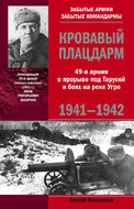Кровавый плацдарм. 49-я армия в прорыве под Тарусой и боях на реке Угре. 1941-1942