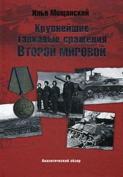 Крупнейшие танковые сражения Второй мировой войны