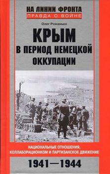 Крым в период немецкой оккупации. Национальные отношения, коллаборационизм и партизанское движение. 1941-1944