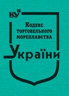 Кодекс торговельного мореплавства України. Закон України «Про морські порти України» (тверда обкладинка, з останніми оновленнями)