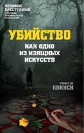 Убийство как одно из изящных искусств