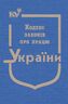 Кодекс законів про працю України (тверда обкладинка, з останніми оновленнями)