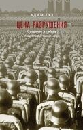 Цена разрушения. Создание и гибель нацистской экономики