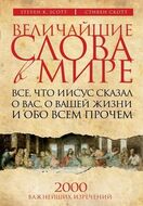 Величайшие слова в мире. Все, что Иисус сказал о вас, о вашей жизни и обо всем прочем