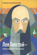 Лев Толстой- свободный человек