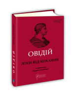Ліки від кохання