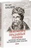 Любомудри прадавньої України. Антична філософія на українських землях