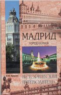 Мадрид. Город солнца