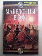 Македонцы в бою