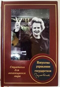 Маргарет Тэтчер. Искусство управления государством. Подарочное издание