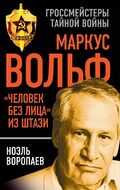 Маркус Вольф. "Человек без лица" из Штази