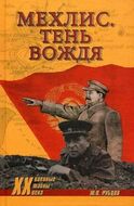 Мехлис. Тень вождя