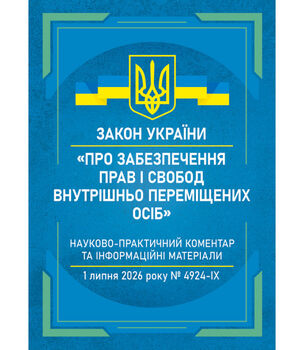 Закон України «Про забезпечення прав і свобод внутрішньо переміщених осіб». Науково-практичний коментар. Станом на 1 липня 2026 року