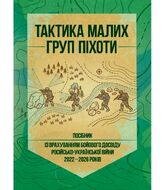 Тактика малих груп піхоти (із врахуванням бойового досвіду російсько- української війни 2022 – 2026 років)
