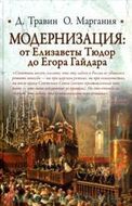 Модернизация: от Елизаветы Тюдор до Егора Гайдара