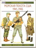 Морская пехота США 1941 - 1945. История. Вооружение. Тактика