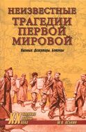 Неизвестные трагедии Первой мировой. Пленные. Дезертиры. Беженцы 