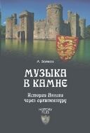Музыка в камне. История Англии через архитектуру