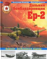 Дальний бомбардировщик Ер-2. "Самолет несбывшихся надежд"