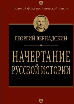  Начертание русской истории
