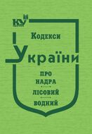 Кодекс України про надра, Лісовий кодекс України, Водний кодекс України (тверда обкладинка, з останніми оновленнями)