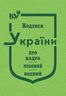 Кодекс України про надра, Лісовий кодекс України, Водний кодекс України (тверда обкладинка, з останніми оновленнями)