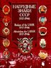 Нагрудные знаки СССР. 1917-1946 / Badges of the USSR. 1917-1946 / Abzeichen der UdSSR. 1917-1946