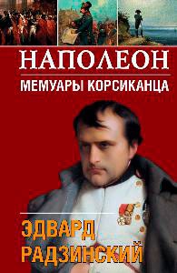 Наполеон. Мемуары корсиканца