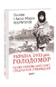 Україна, 1933 рік. Голодомор. Шлях української сім’ї. Свідчення очевидців