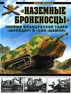 Наземные броненосцы». Первые французские танки «Шнейдер» и «Сен-Шамон»