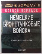 Немецкие бронетанковые войска Второй мировой войны