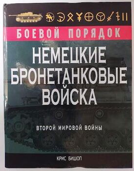 Немецкие бронетанковые войска Второй мировой войны